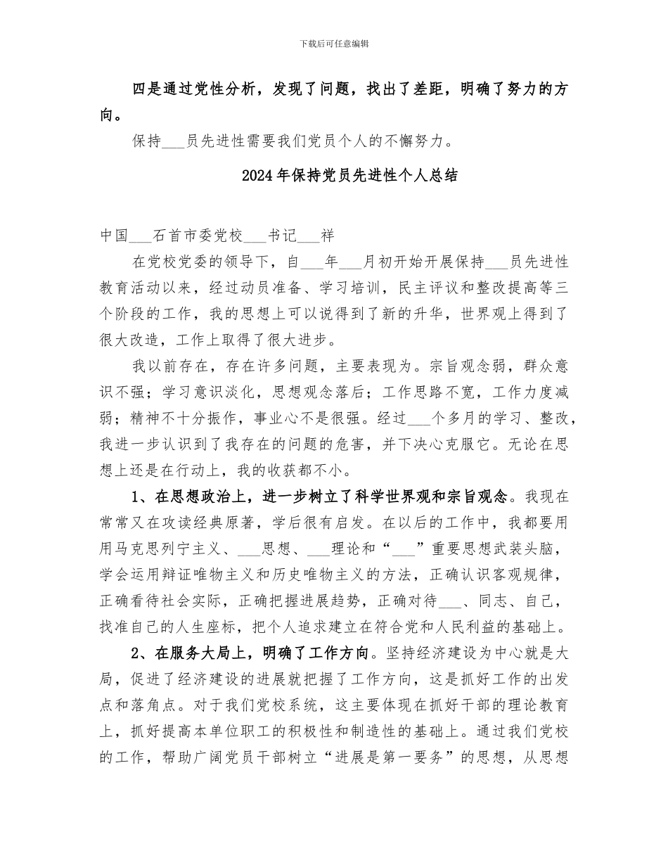 2024年保持先进教育个人总结_第2页