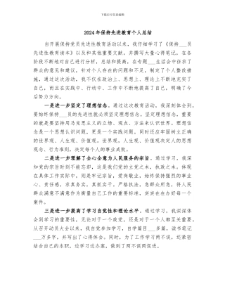 2024年保持先进教育个人总结