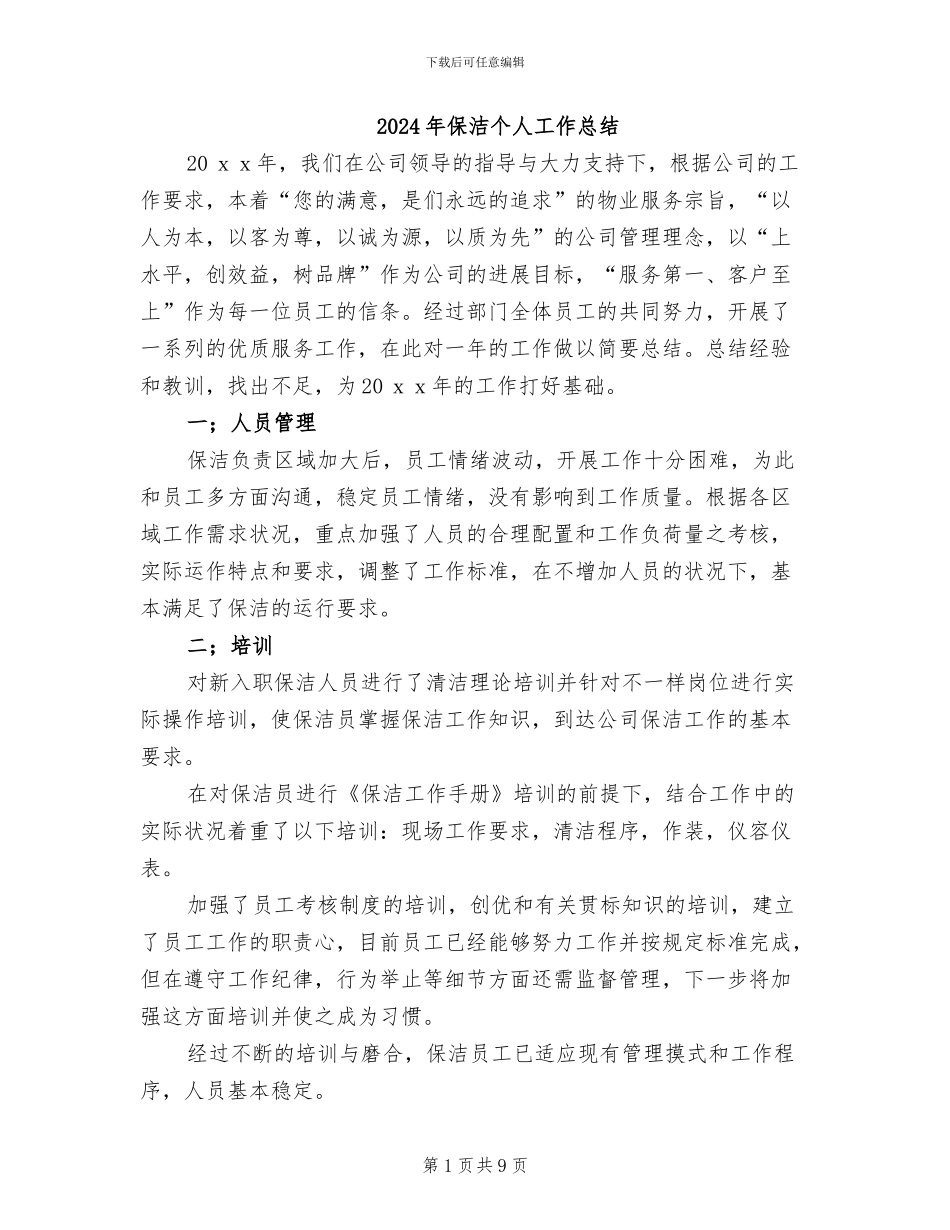 2024年保洁个人工作总结_第1页