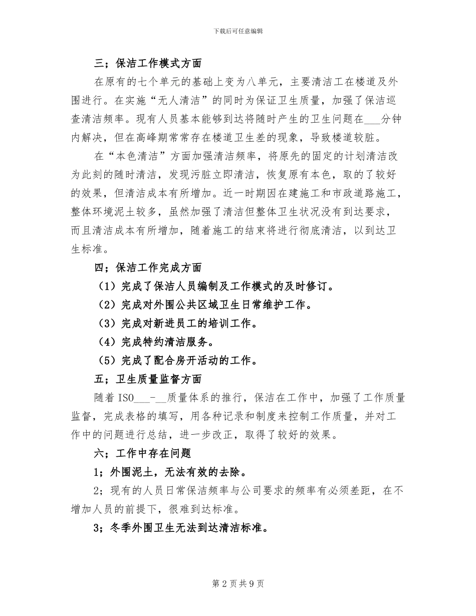 2024年保洁个人工作总结_第2页