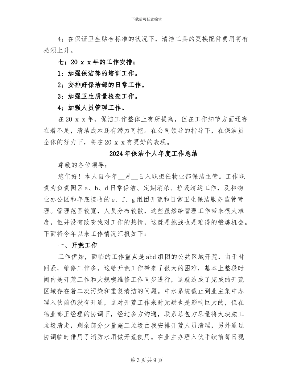 2024年保洁个人工作总结_第3页