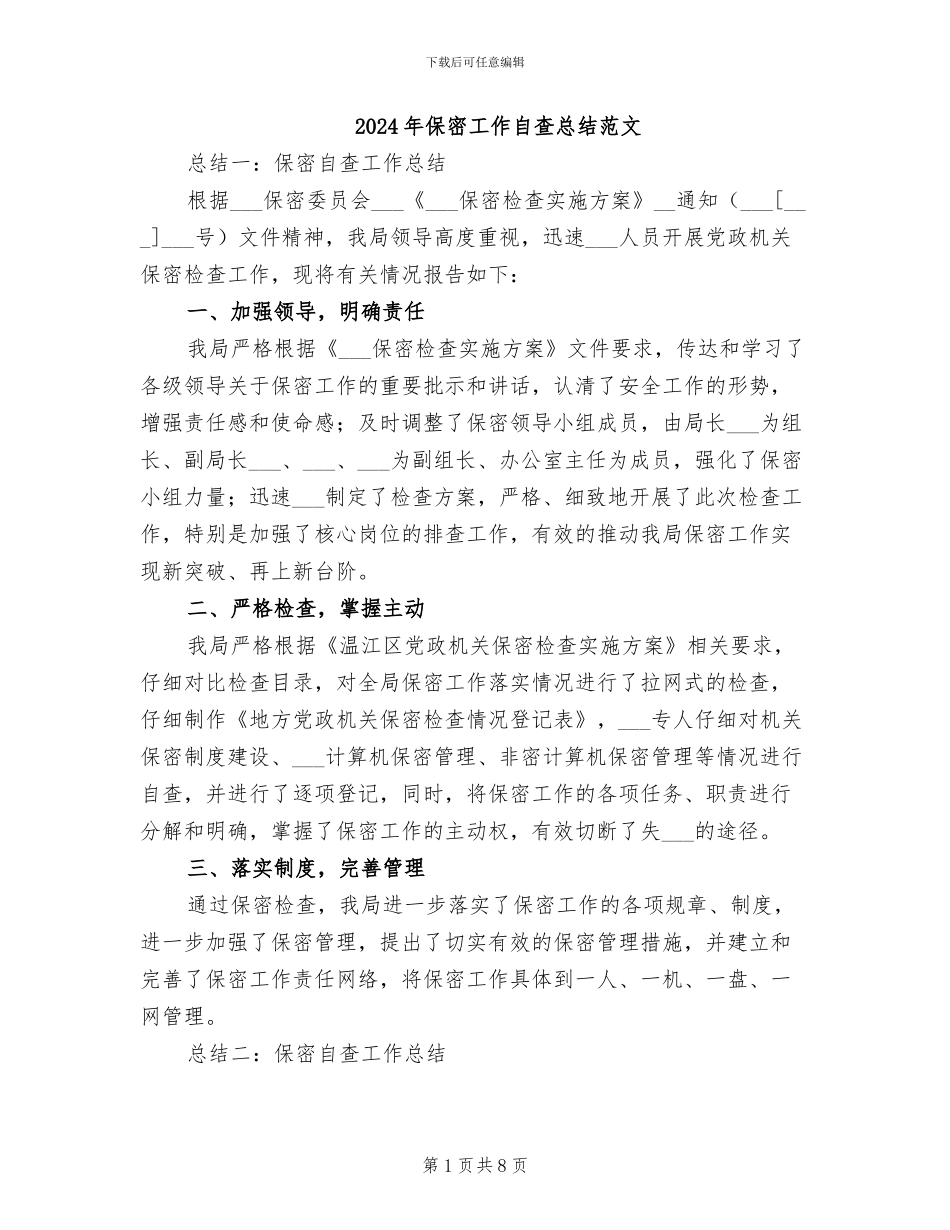 2024年保密工作自查总结范文_第1页