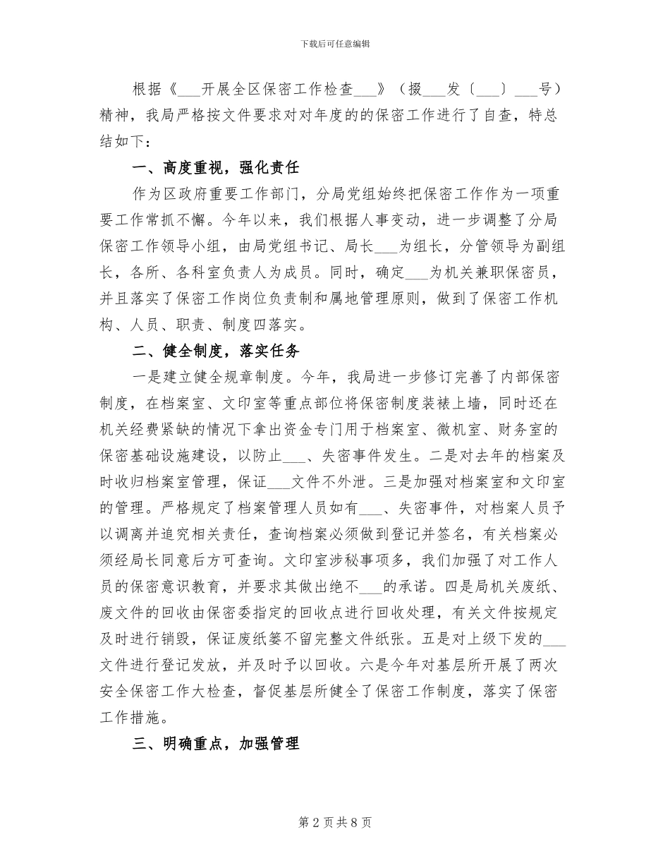 2024年保密工作自查总结范文_第2页