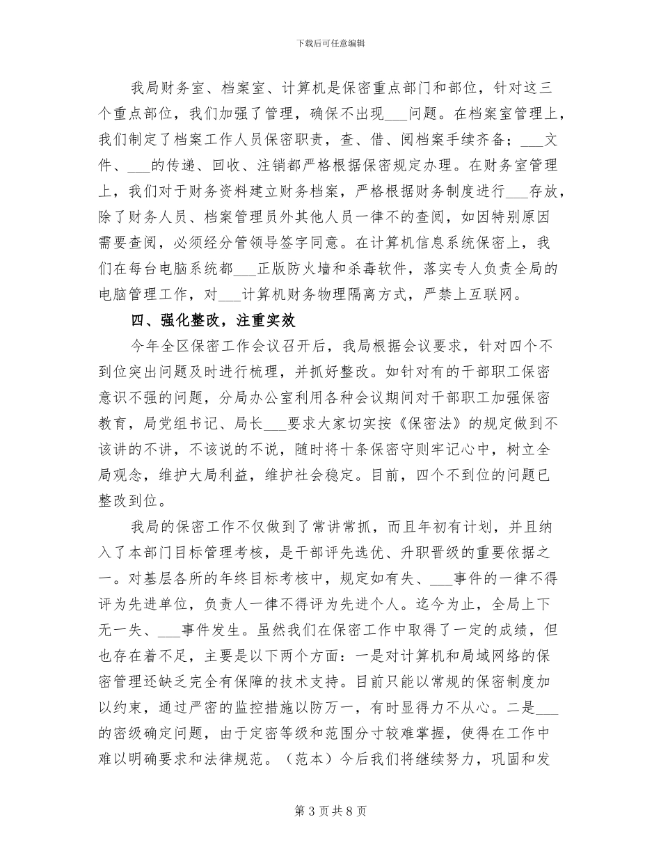 2024年保密工作自查总结范文_第3页