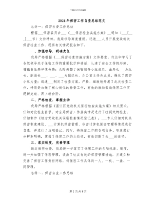 2024年保密工作自查总结范文