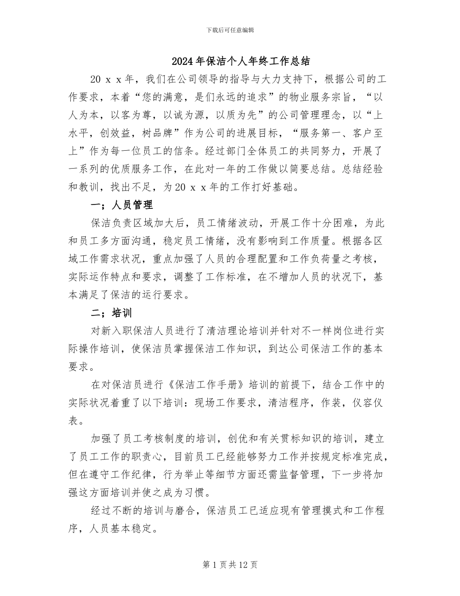 2024年保洁个人年终工作总结_第1页