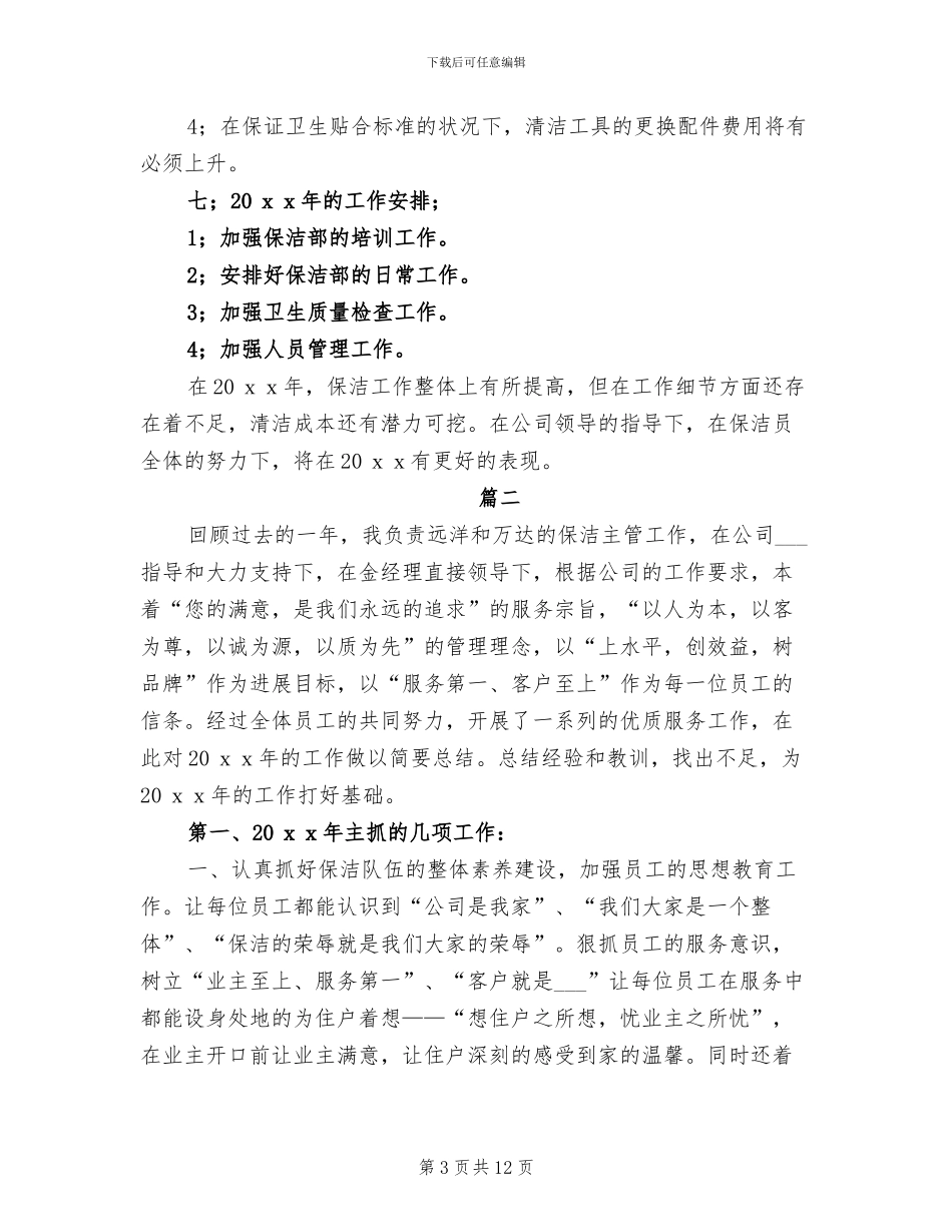 2024年保洁个人年终工作总结_第3页