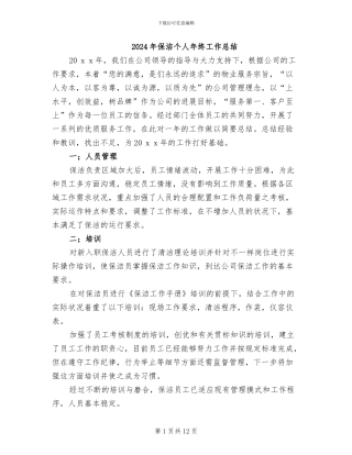 2024年保洁个人年终工作总结