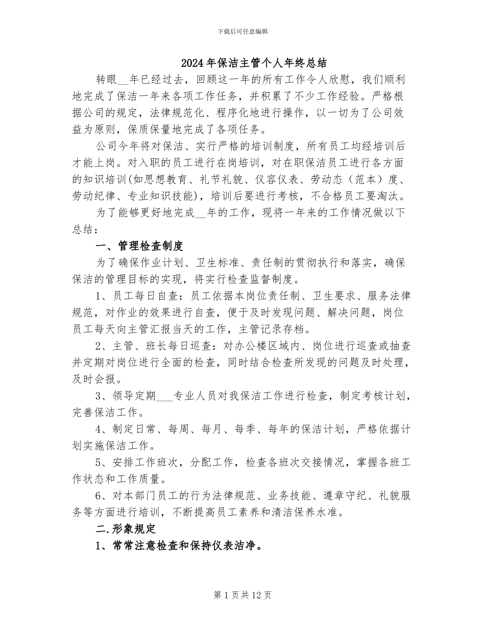 2024年保洁主管个人年终总结_第1页
