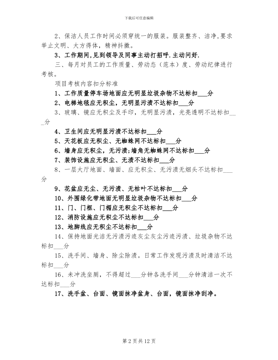 2024年保洁主管个人年终总结_第2页