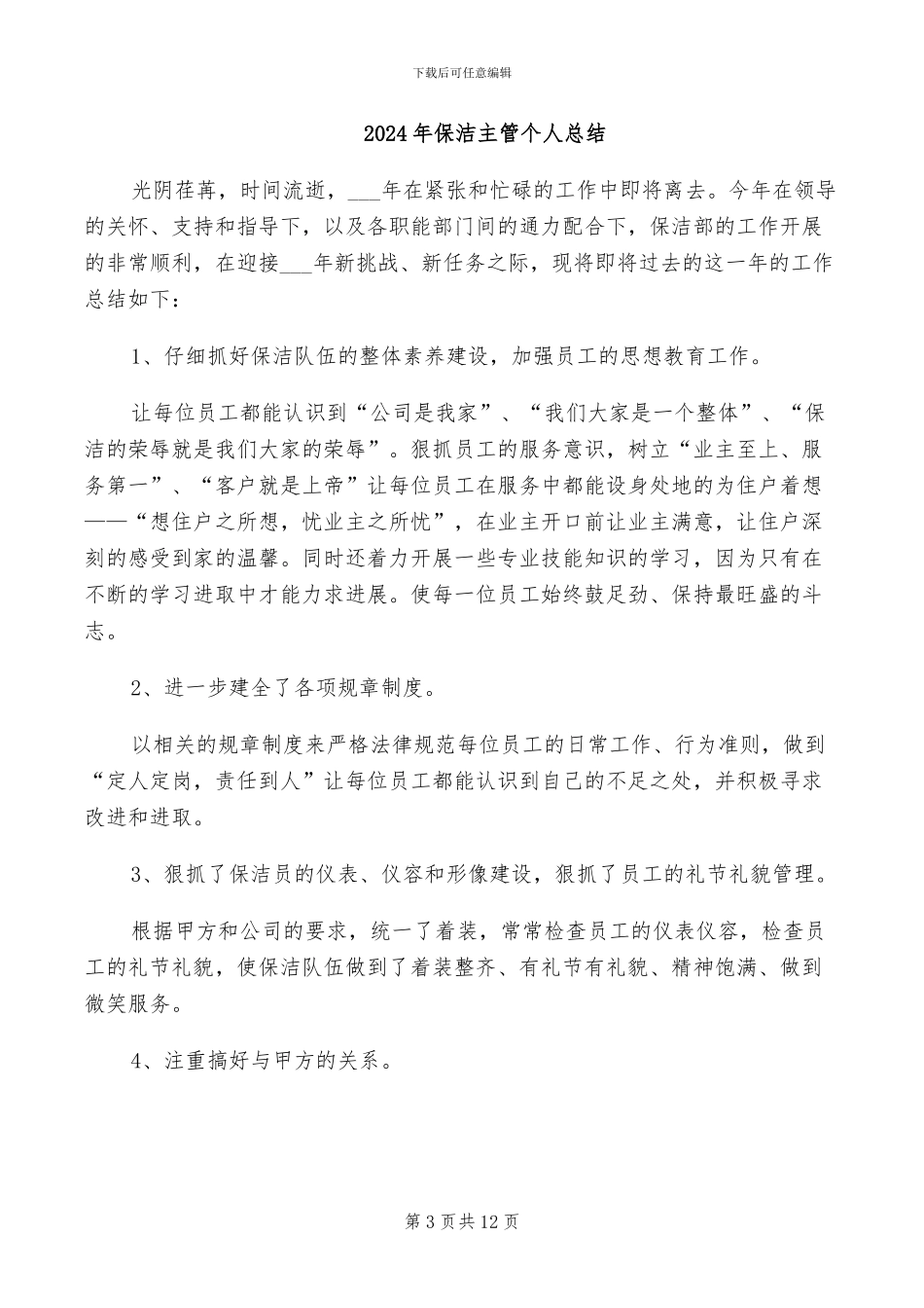 2024年保洁主管个人年终总结_第3页