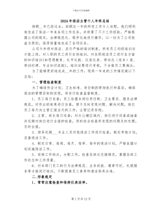 2024年保洁主管个人年终总结