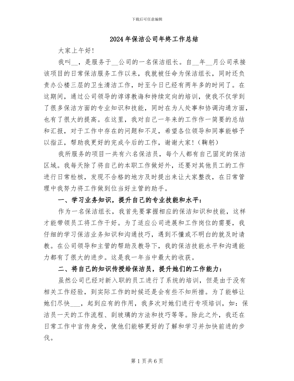 2024年保洁公司年终工作总结_第1页