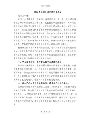 2024年保洁公司年终工作总结