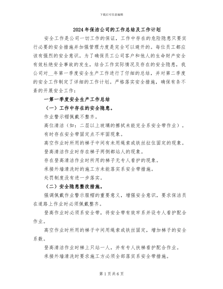 2024年保洁公司的工作总结及工作计划_第1页