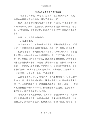 2024年保洁员个人工作总结