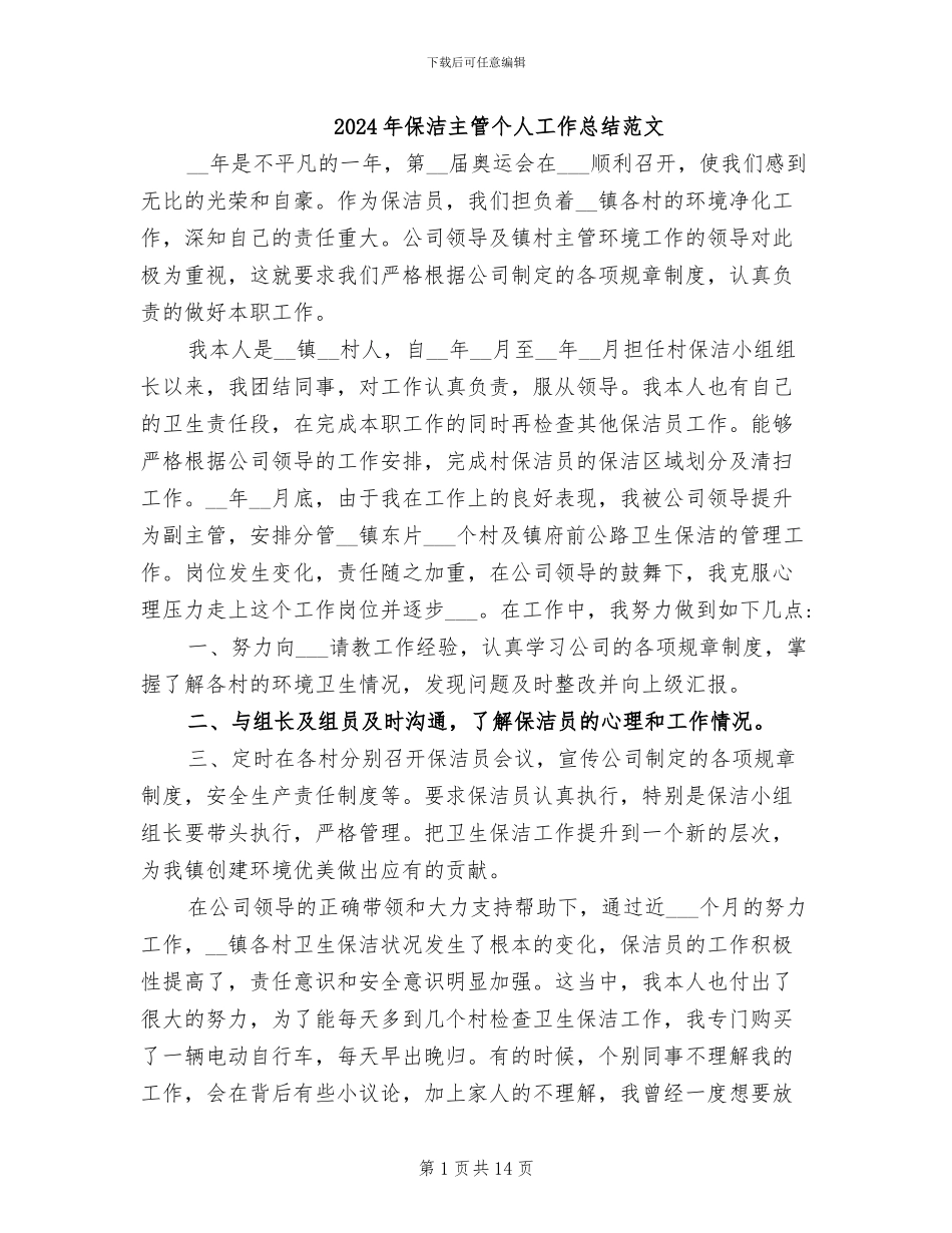 2024年保洁主管个人工作总结范文_第1页