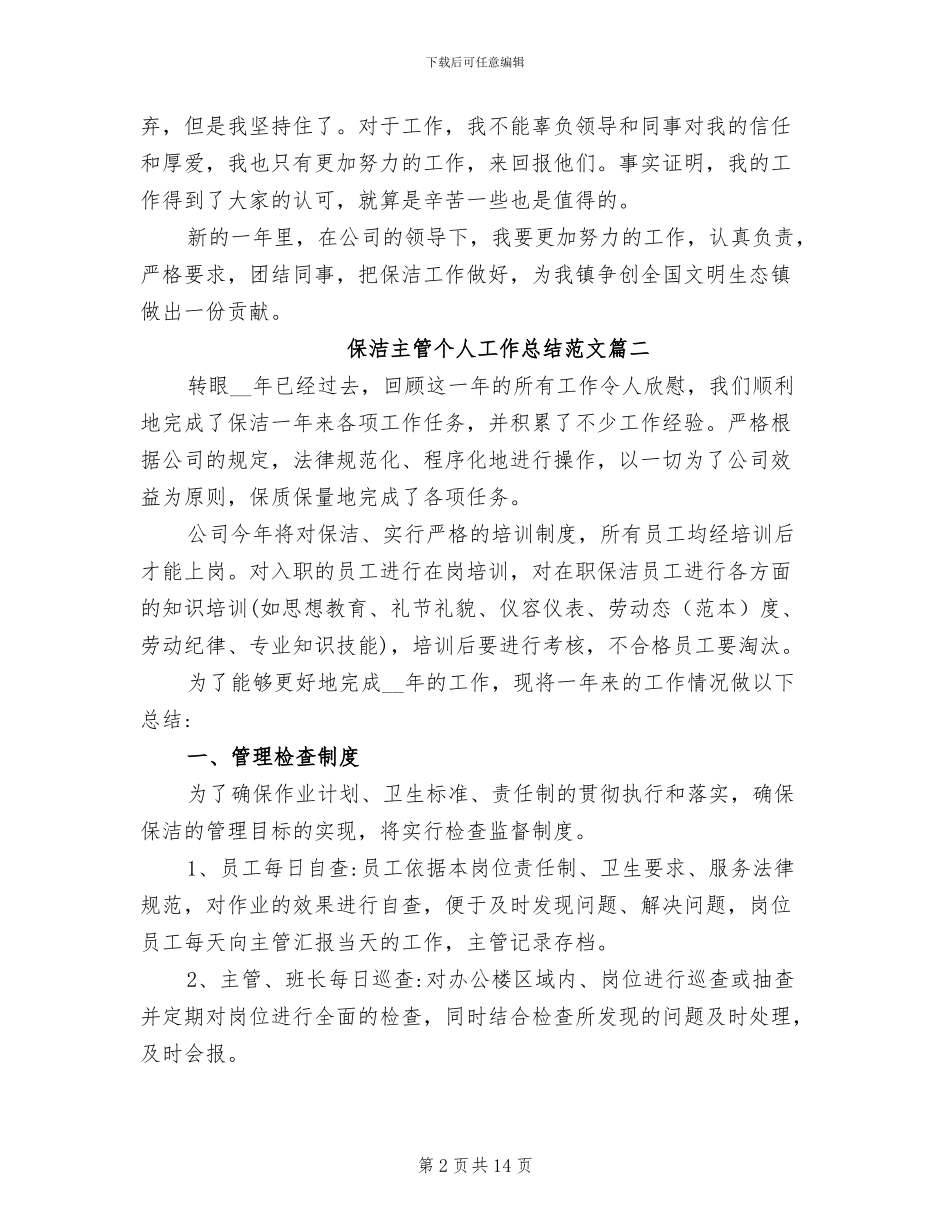 2024年保洁主管个人工作总结范文_第2页