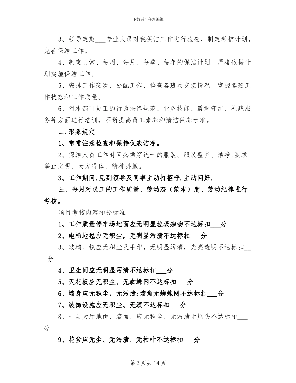 2024年保洁主管个人工作总结范文_第3页