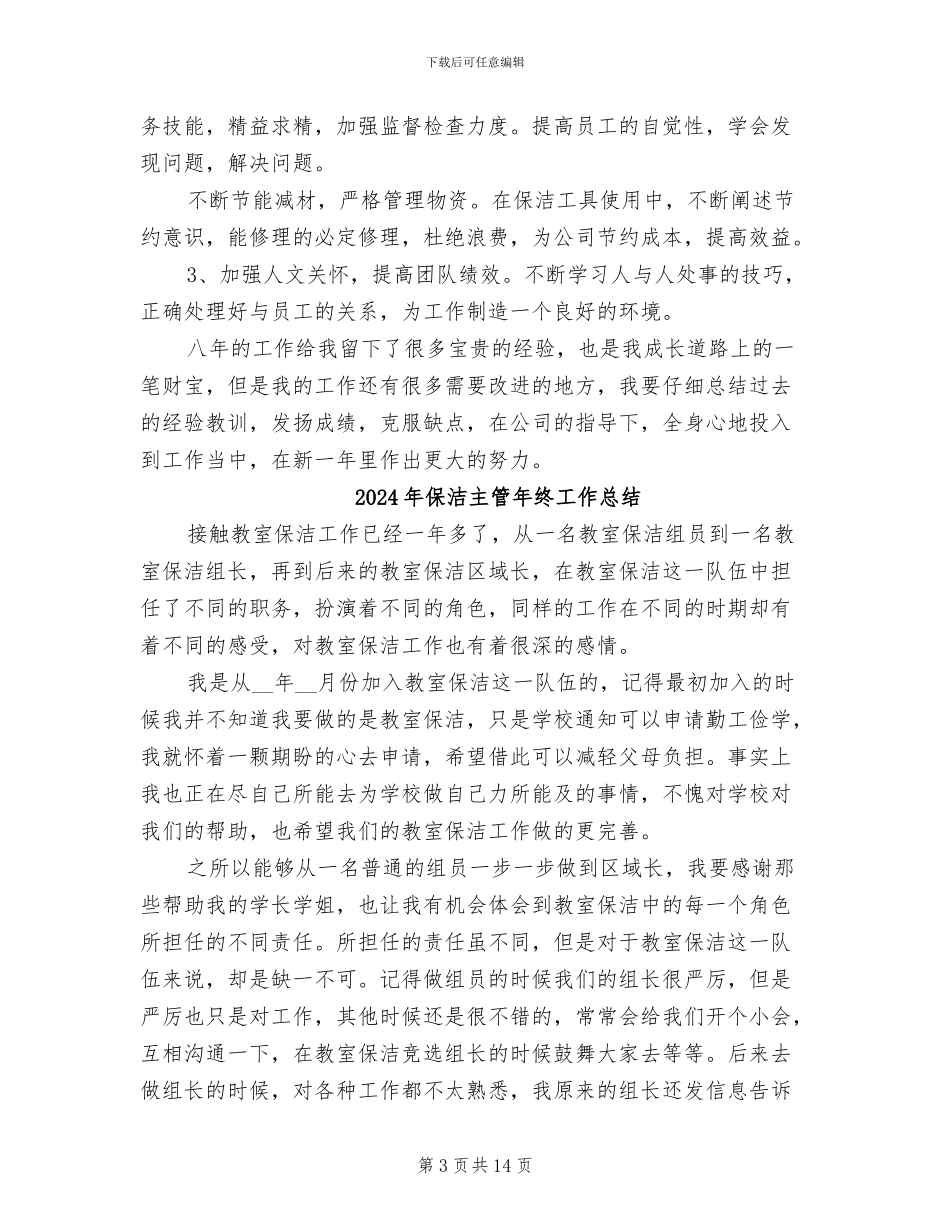 2024年保洁主管年度总结范文_第3页
