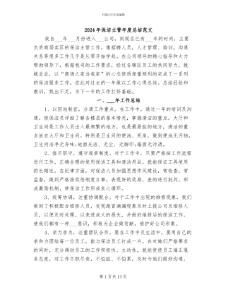 2024年保洁主管年度总结范文