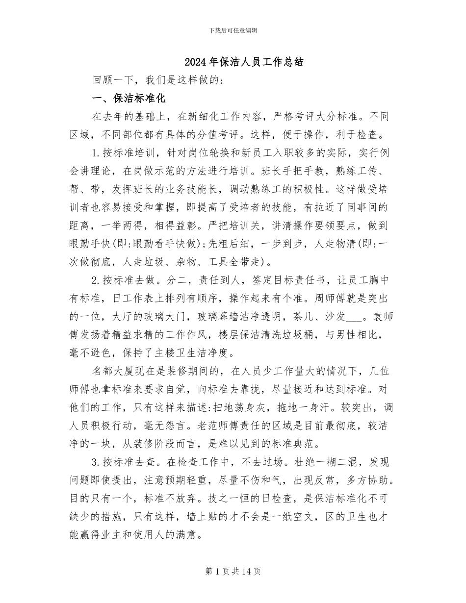 2024年保洁人员工作总结_第1页