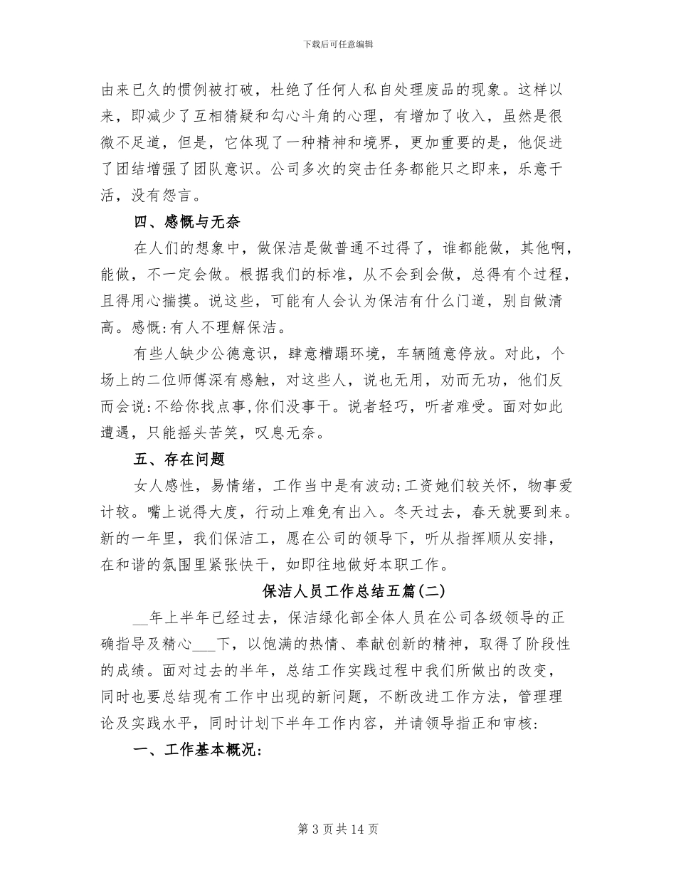 2024年保洁人员工作总结_第3页