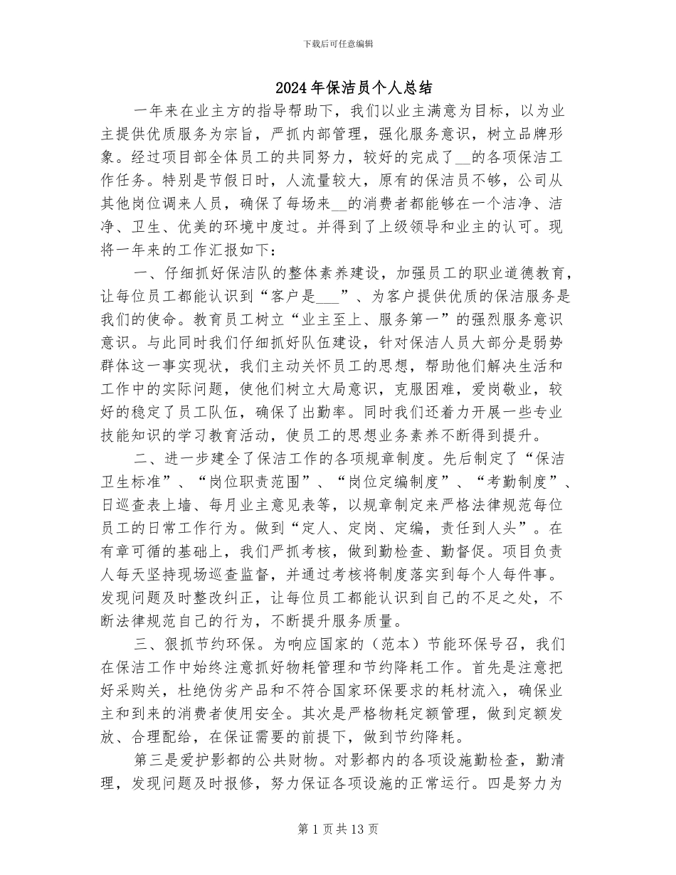 2024年保洁员个人总结_第1页