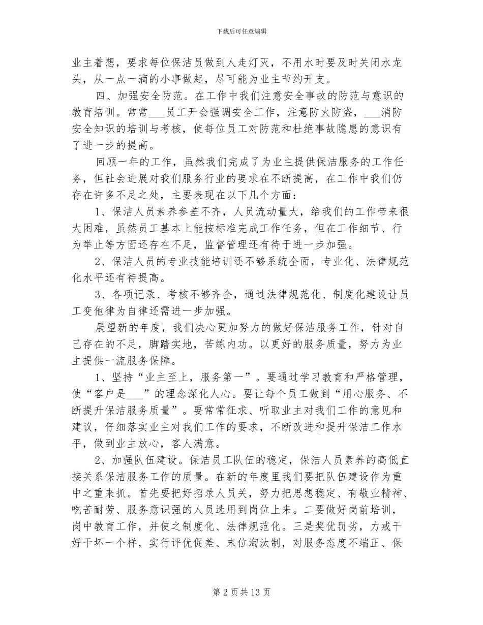 2024年保洁员个人总结_第2页