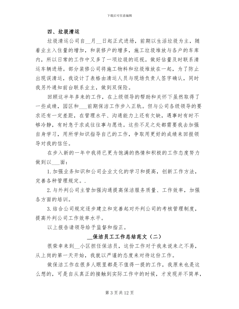 2024年保洁员工工作总结范文_第3页