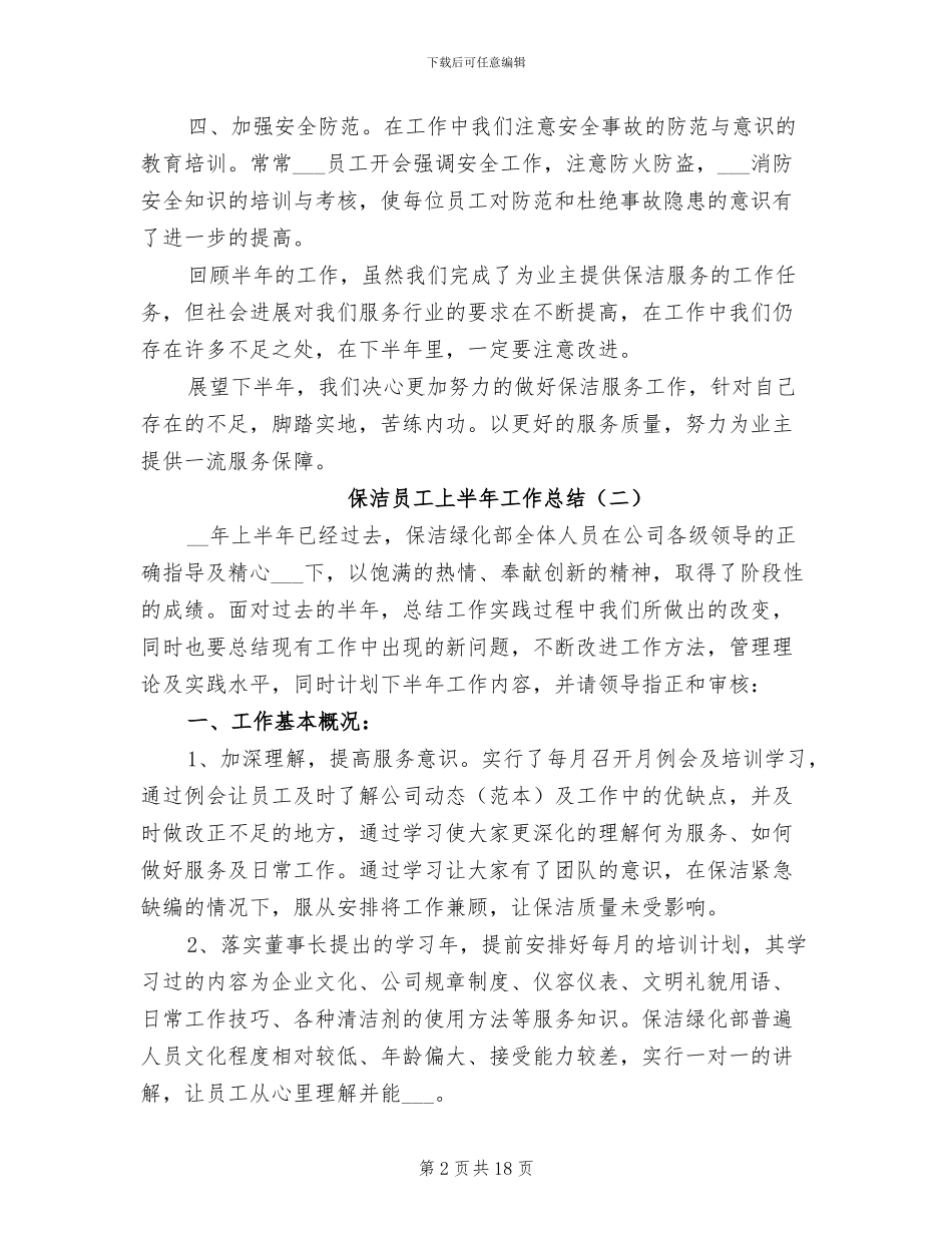 2024年保洁员工上半年工作总结_第2页