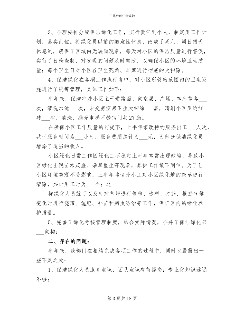 2024年保洁员工上半年工作总结_第3页