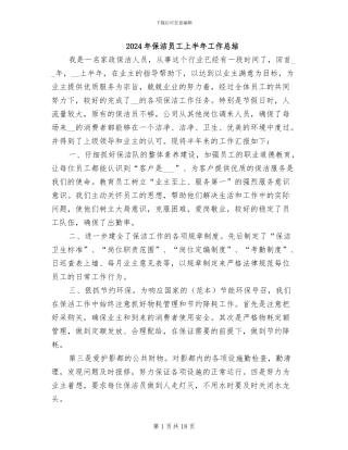 2024年保洁员工上半年工作总结