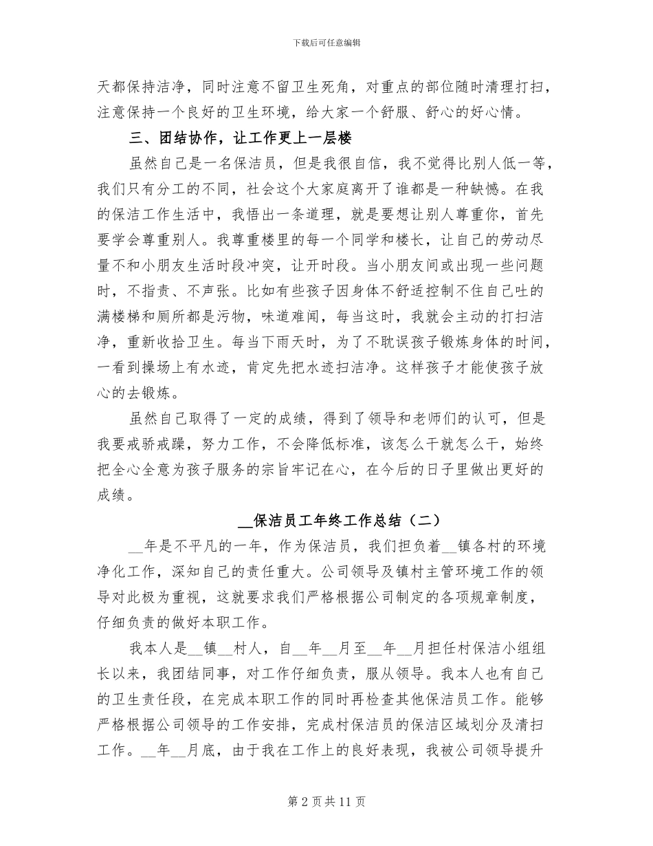 2024年保洁员工年终工作总结_第2页