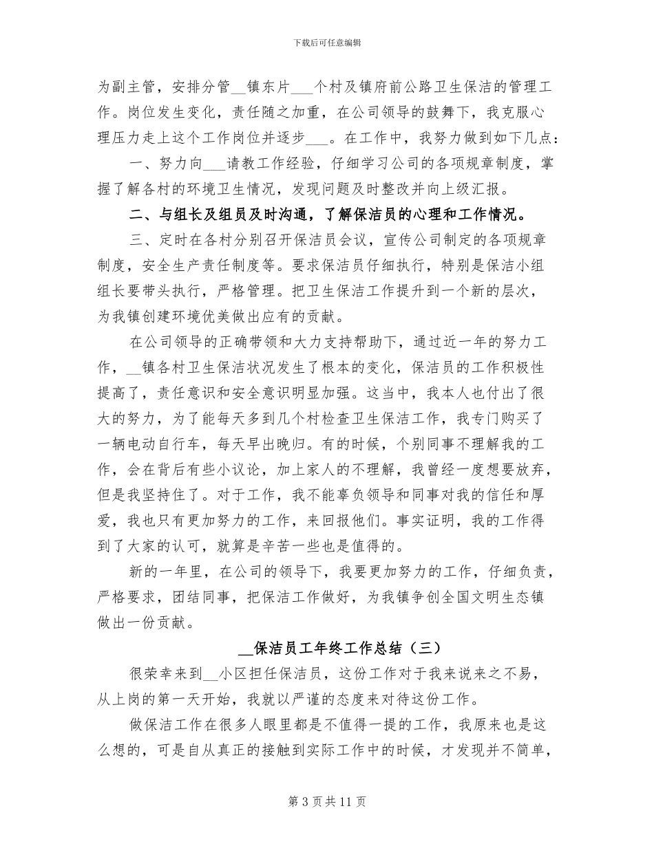 2024年保洁员工年终工作总结_第3页