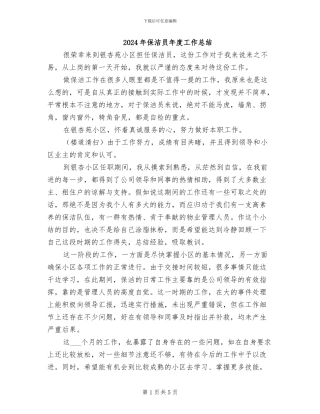 2024年保洁员年度工作总结
