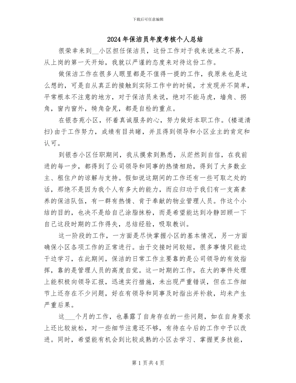 2024年保洁员年度考核个人总结_第1页