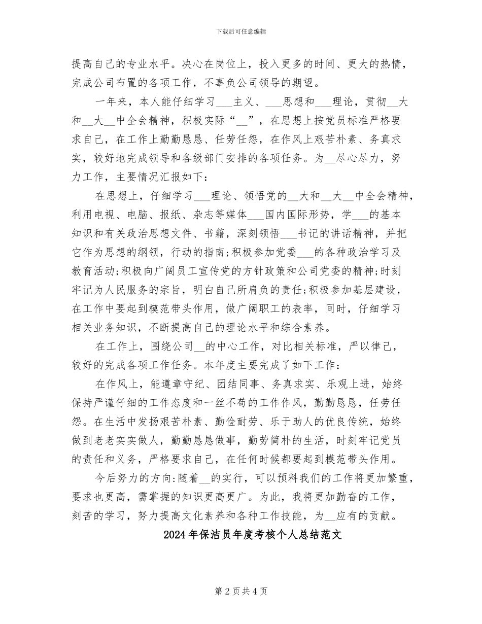 2024年保洁员年度考核个人总结_第2页