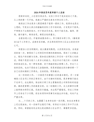 2024年保洁员年度考核个人总结