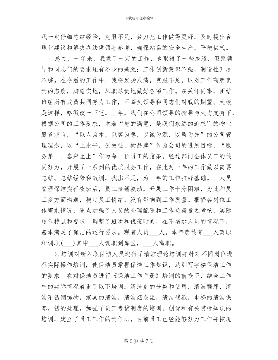2024年保洁员年终工作总结_第2页