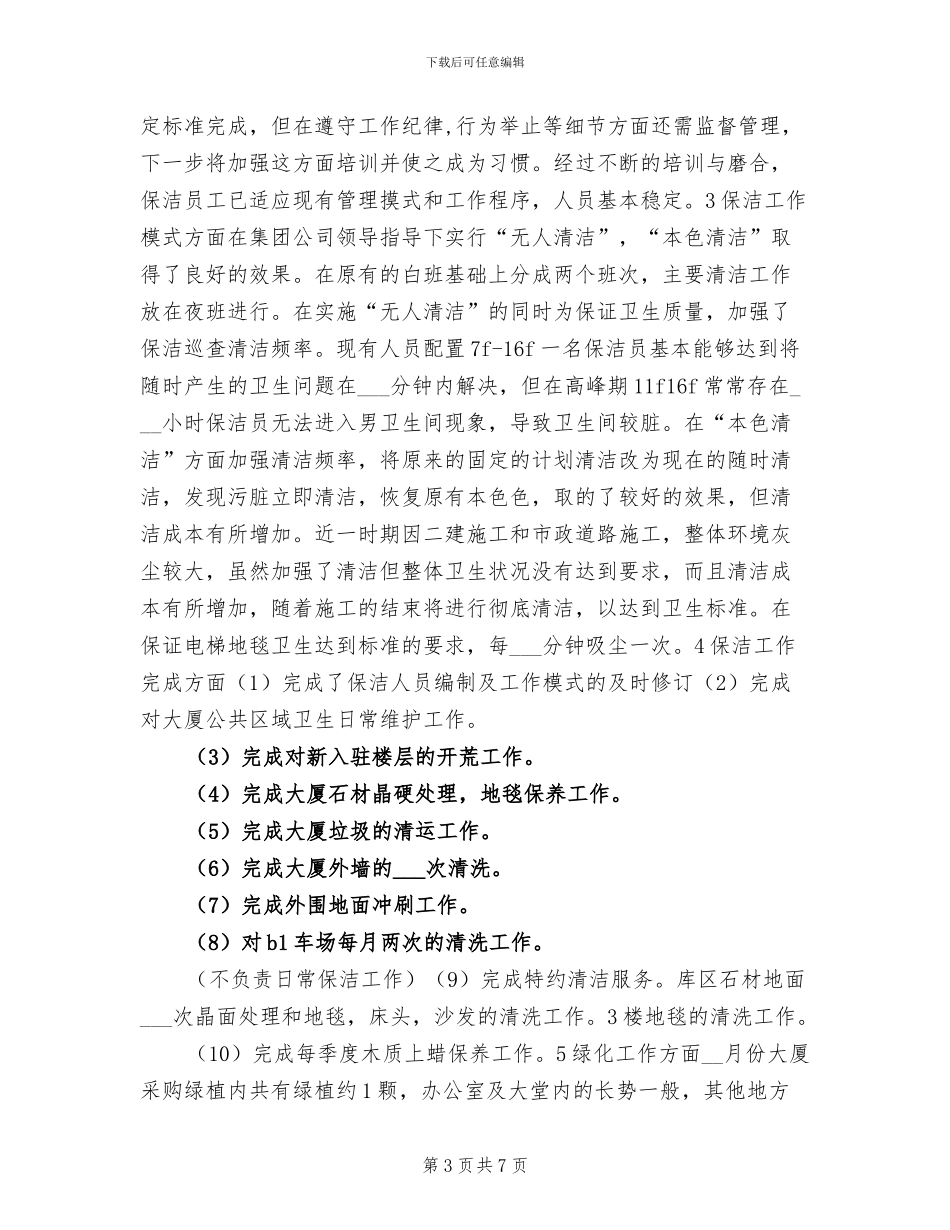 2024年保洁员年终工作总结_第3页