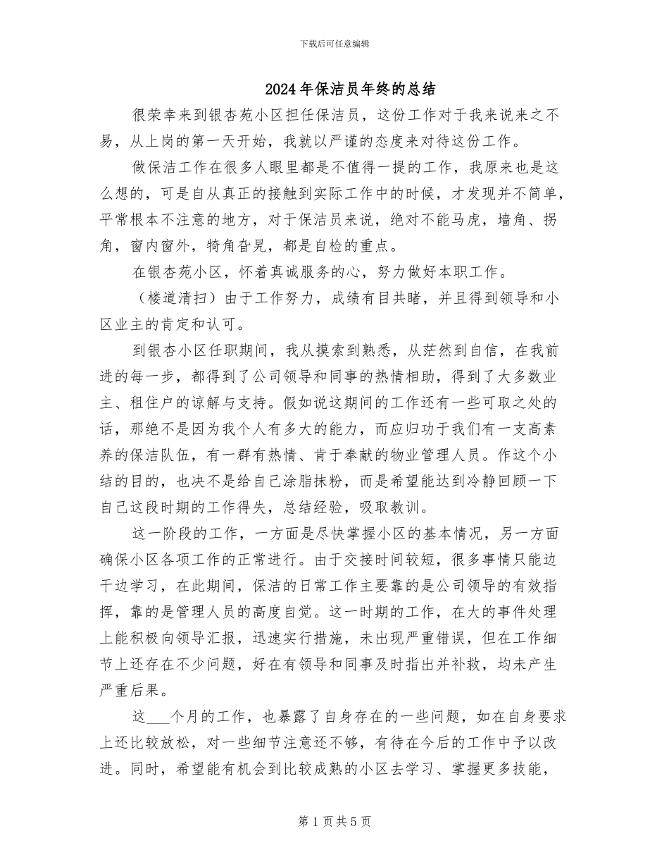 2024年保洁员年终的总结_第1页
