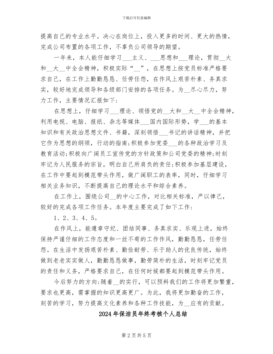 2024年保洁员年终的总结_第2页