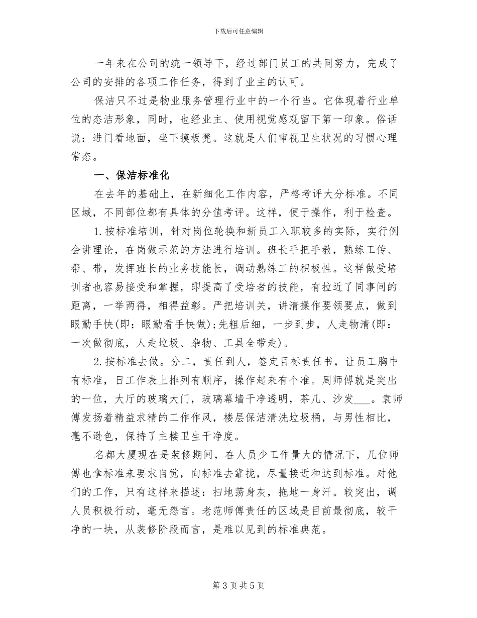 2024年保洁员年终的总结_第3页