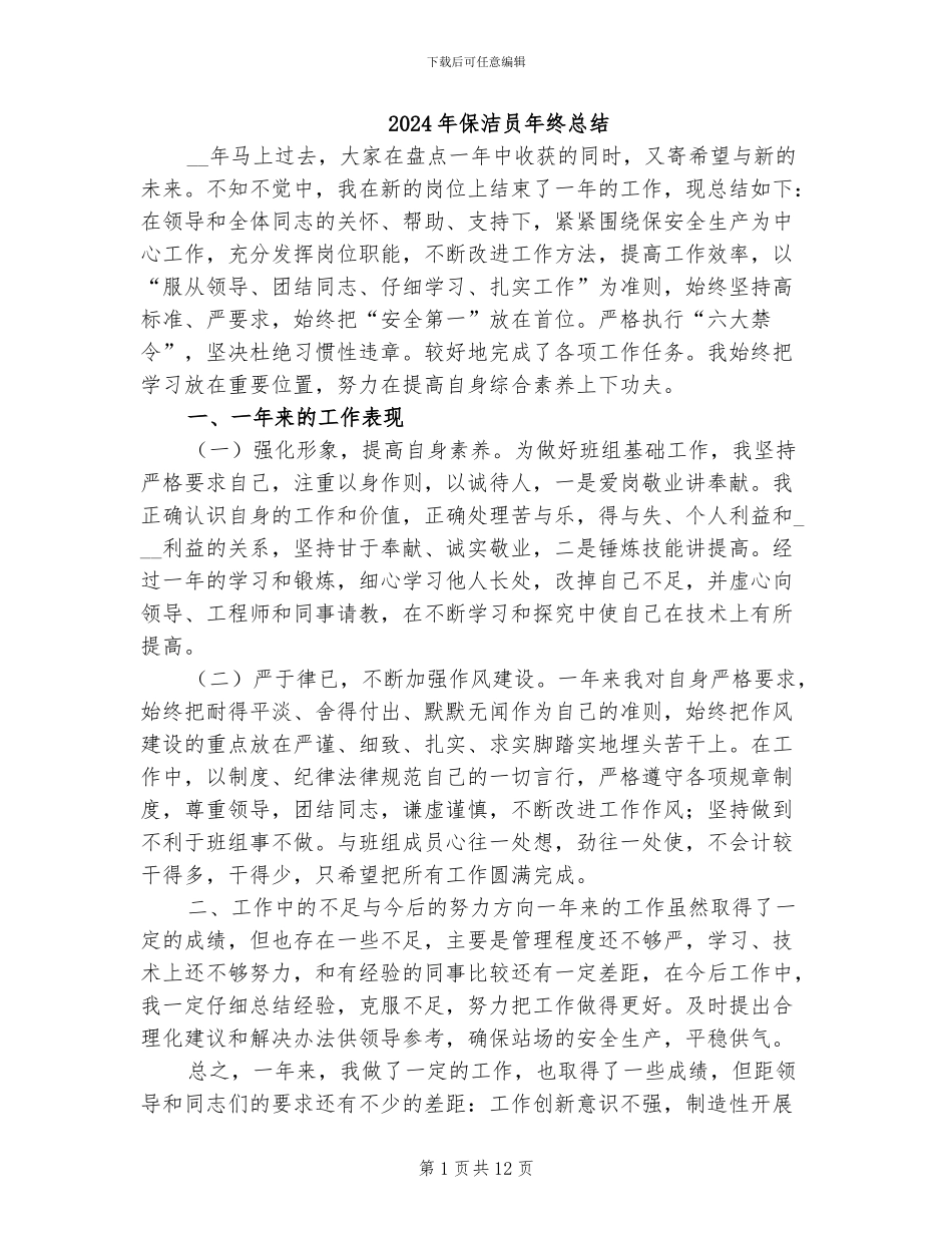 2024年保洁员年终总结_第1页