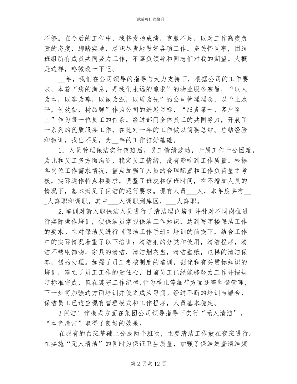 2024年保洁员年终总结_第2页