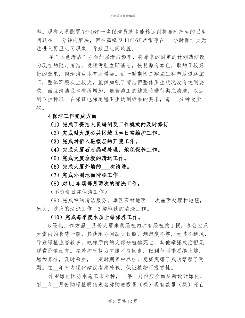 2024年保洁员年终总结_第3页