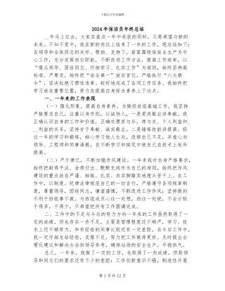 2024年保洁员年终总结