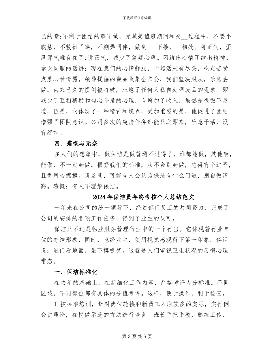 2024年保洁员年终考核个人总结_第3页