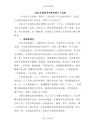 2024年保洁员年终考核个人总结